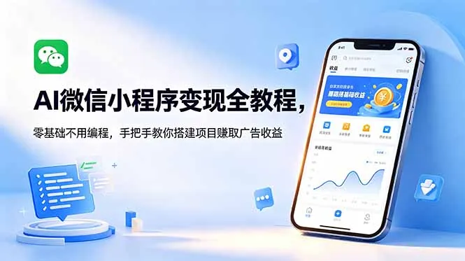 AI微信小程序变现全教程,零基础不用编程,手把手教你搭建项目赚取广告收益-豌豆轻创