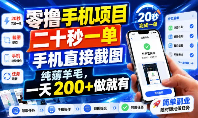 零撸手机项目，二十秒一单，手机直接截图，纯薅羊毛，一天200+做就有【揭秘】-豌豆轻创