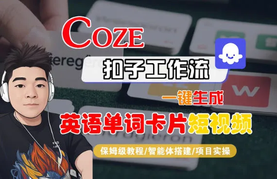 Coze扣子智能体工作流一键生成“英语单词卡片“短视频,全流程保姆级教学-轻创