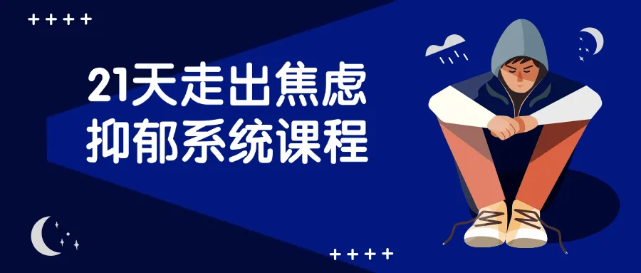 21天走出焦虑抑郁系统课程-轻创