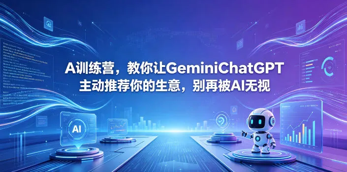 A训练营，教你让GeminiChatGPT主动推荐你的生意，别再被AI无视【原创双语字幕】-豌豆轻创
