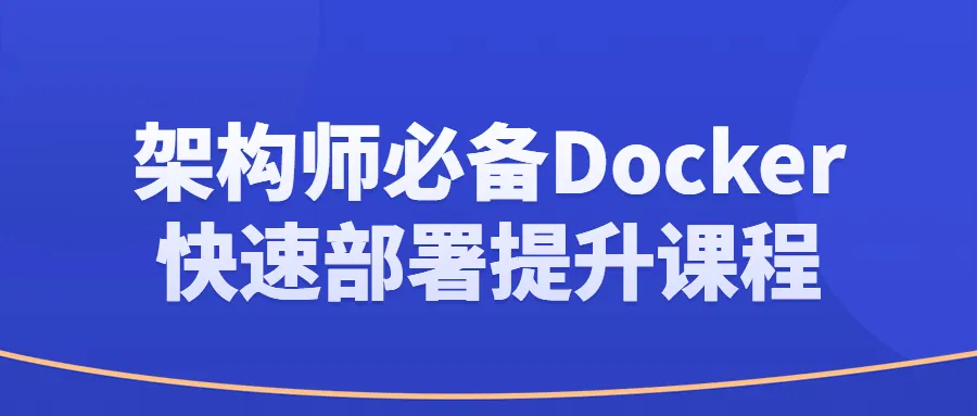 架构师必备Docker快速部署提升课程-轻创