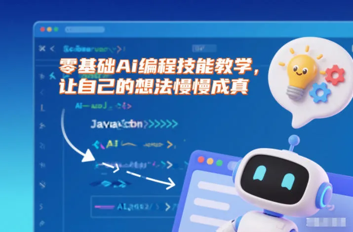 零基础Ai编程技能教学，让自己的想法慢慢成真-轻创