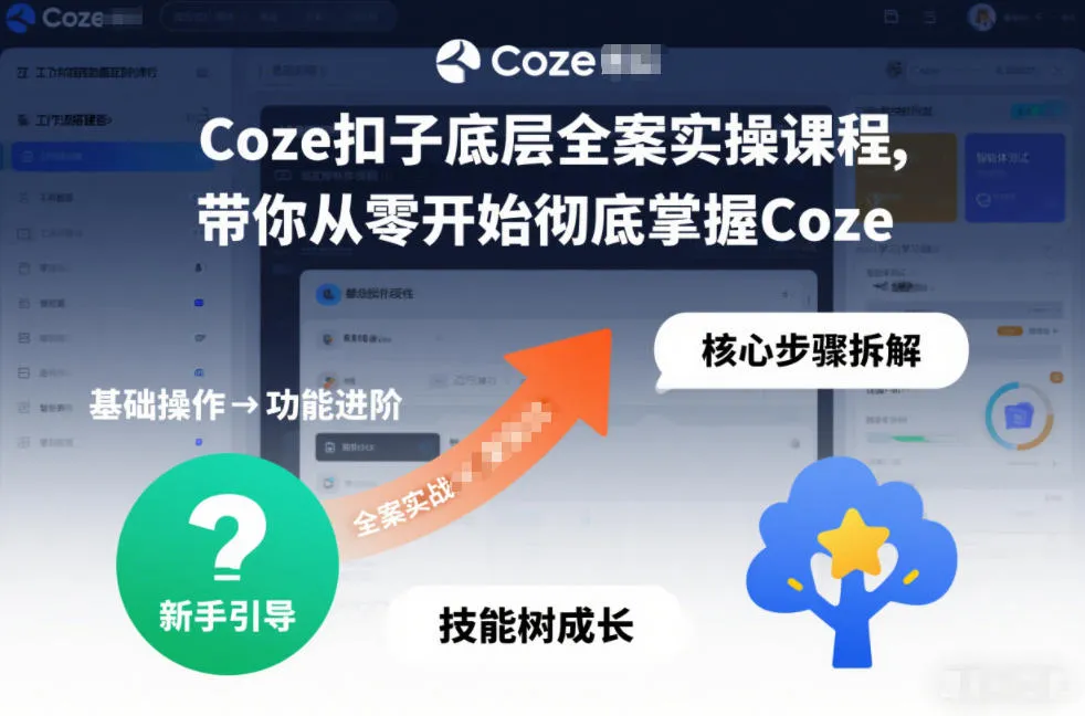 Coze扣子底层全案实操课程，带你从零开始彻底掌握Coze-轻创