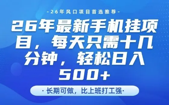 26年最新手机挂G项目，单账号轻松日入5张+，腾讯官方自动打款【揭秘】-豌豆轻创