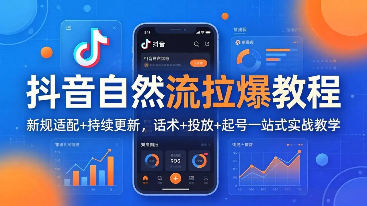 抖音自然流拉爆教程：新规适配+持续更新，话术+投放+起号一站式实战教学(更新26年4月27-豌豆轻创