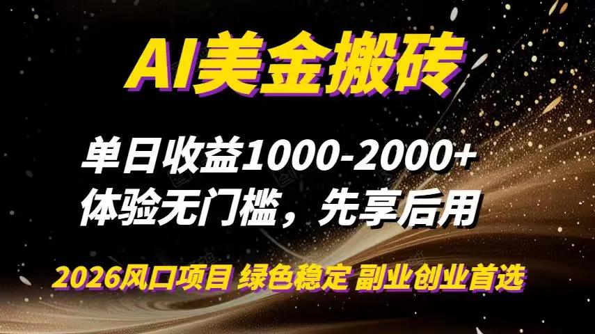 AI美金搬砖，单日收益1000-2000+，2025风口项目，可以副业，可以全职，可以工作室放大-轻创