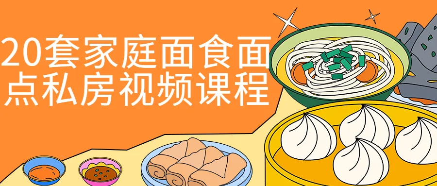 20套家庭面食面点私房视频课程-轻创