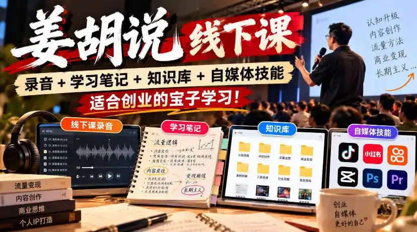 姜胡说线下课录音＋学习笔记＋知识库＋自媒体技能，适合创业的宝子学习！-豌豆轻创