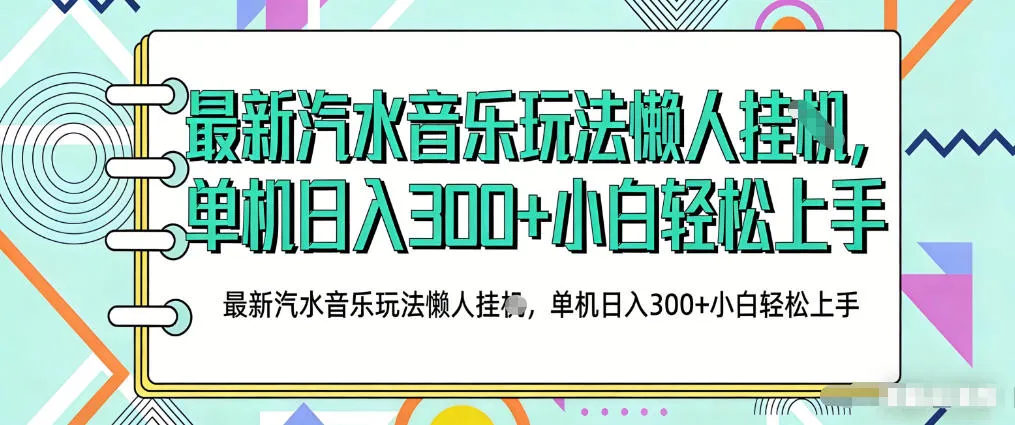 2026最新汽水音乐人项目玩法，上传音乐到抖音号里，用云手机运行，无需养号，无任何风控【揭秘】-豌豆轻创