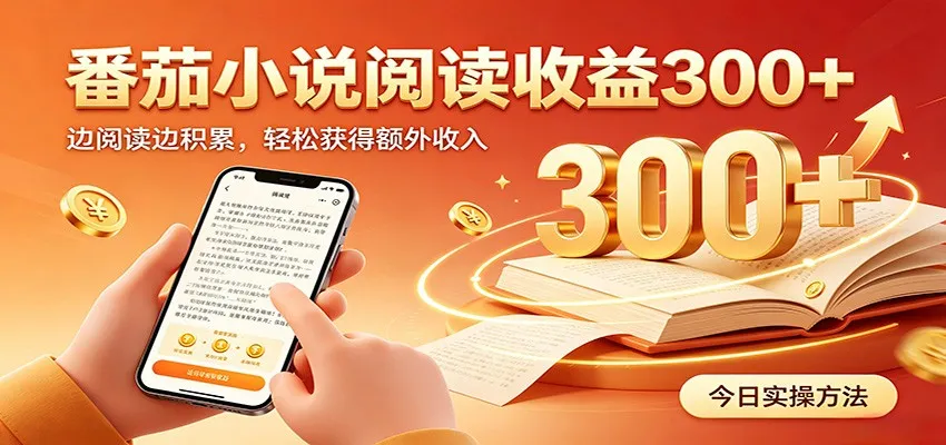 番茄小说自动阅读，设备后台自动完成阅读任务获取时长收益，日入300+-豌豆轻创