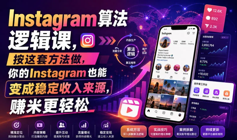 Instagram算法逻辑课，按这套方法做，你的Instagram也能变成稳定收入来源，賺米更轻松【原创双语字幕】-豌豆轻创