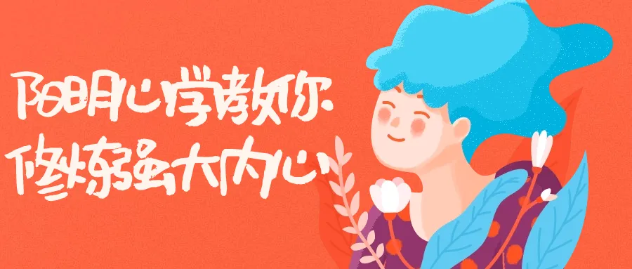 阳明心学教你修炼强大内心-轻创