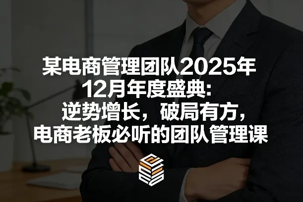 某电商管理团队2025年12月年度盛典:逆势增长,破局有方,电商老板必听的团队管理课