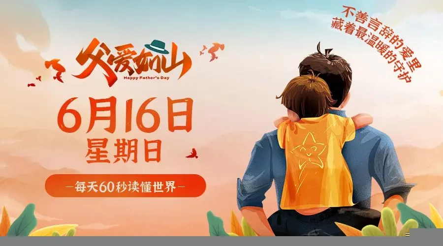 06月16日新闻早讯，每天60s读懂世界-轻创