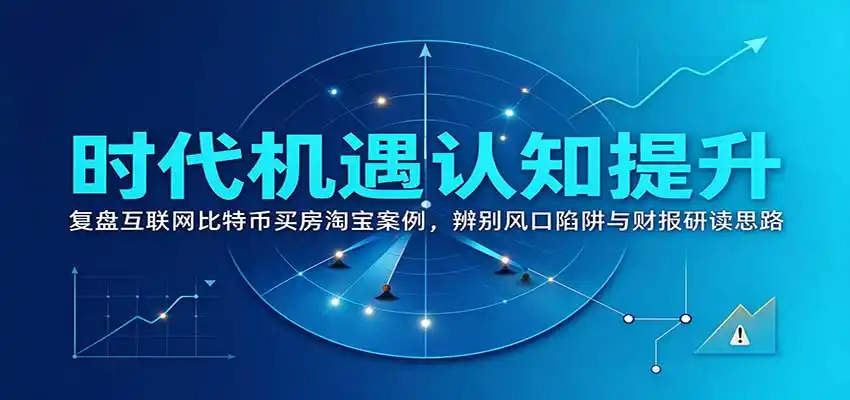时代机遇认知提升:复盘互联网比特币买房淘宝案例,辨别风口陷阱与财报研读思路-豌豆轻创