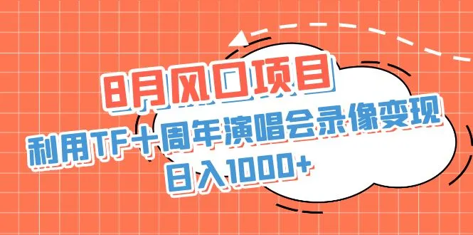利用TF十周年演唱会录像变现+录像-轻创