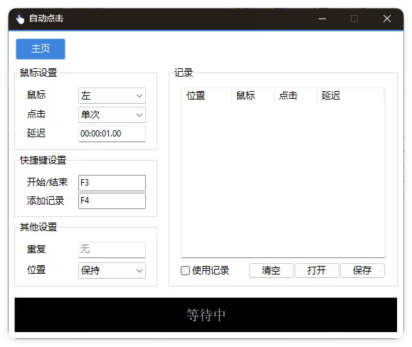 AutoClick自动点击器v1.4.9绿色版-豌豆轻创