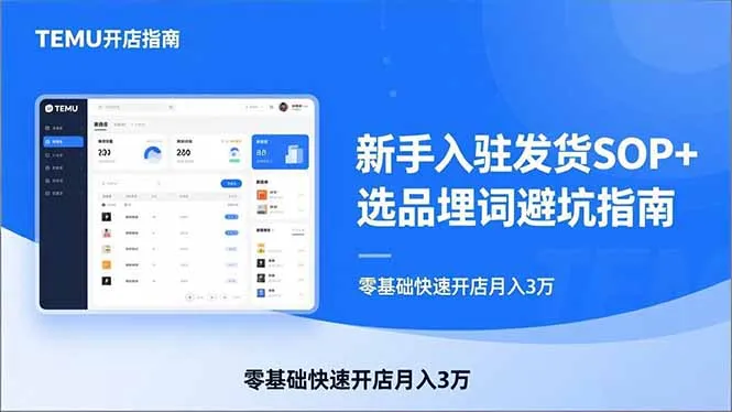 TEMU从入门到爆单：新手入驻发货SOP+选品埋词避坑指南，零基础快速开店月入3万-轻创