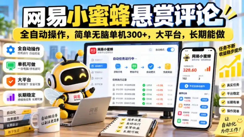 网易小蜜蜂悬赏评论，全自动操作，简单无脑单机300+，大平台，长期能做【揭秘】-豌豆轻创