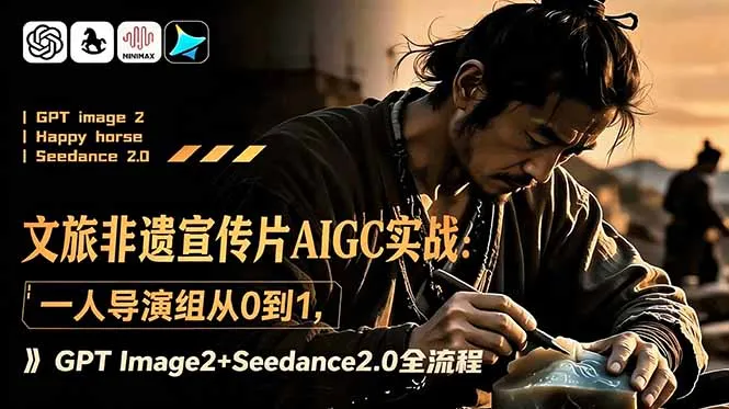 文旅非遗宣传片AIGC实战：一人导演组从0到1，GPT Image2+Seedance2.0全流程-豌豆轻创