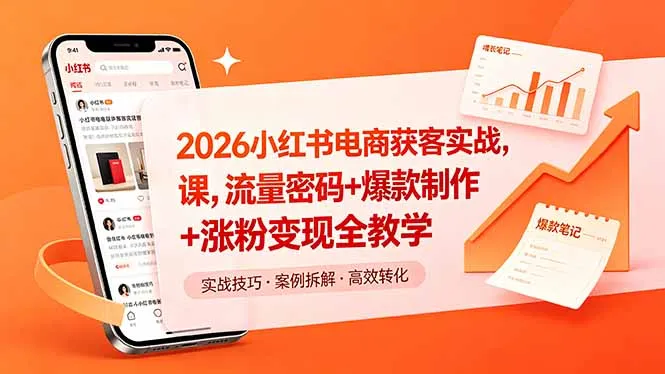 2026小红书电商获客实战课，流量密码+爆款制作+涨粉变现全教学-豌豆轻创