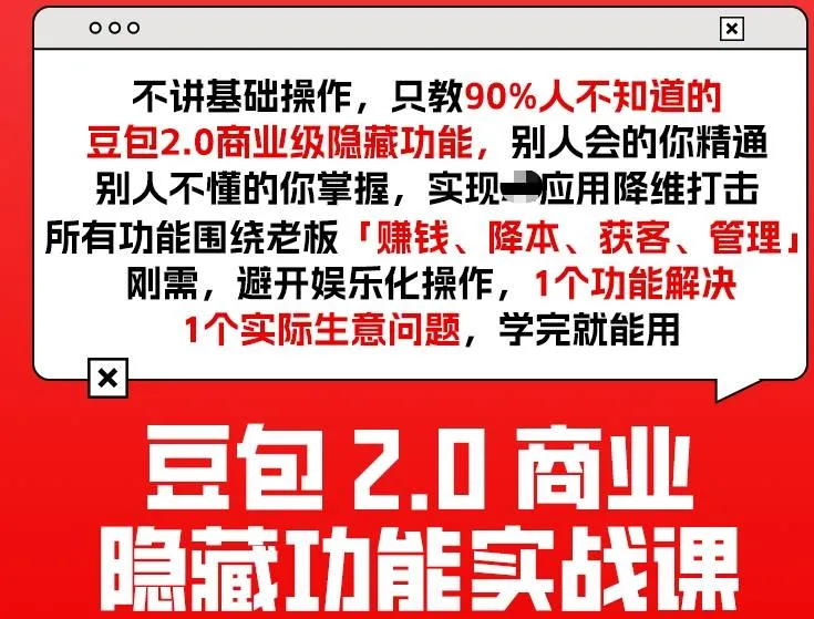 豆包2.0商业隐藏功能实战课2026，1个功能解决1个实际生意问题，学完就能用-轻创