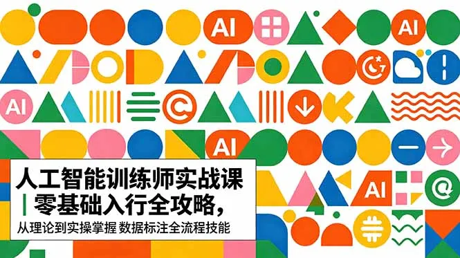 AI人工智能 训练师实战课｜零基础入行全攻略，从理论到实操掌握数据标注全流程技能-豌豆轻创