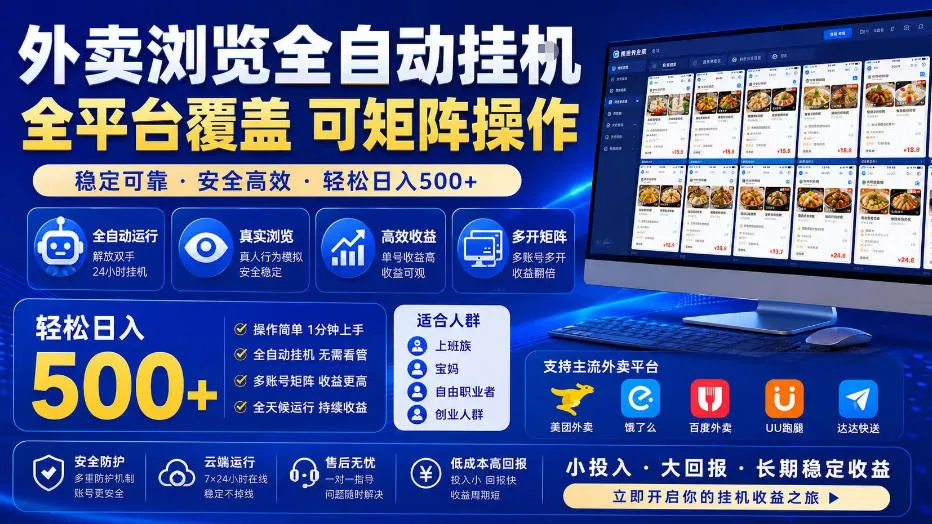 外卖浏览全自动掘金项目，单窗口一天30+，可矩阵操作，轻松日入500+【揭秘】-豌豆轻创