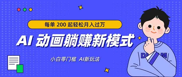 AI 动画躺赚新模式，无需经验，每单 200 起轻松月入过万-豌豆轻创
