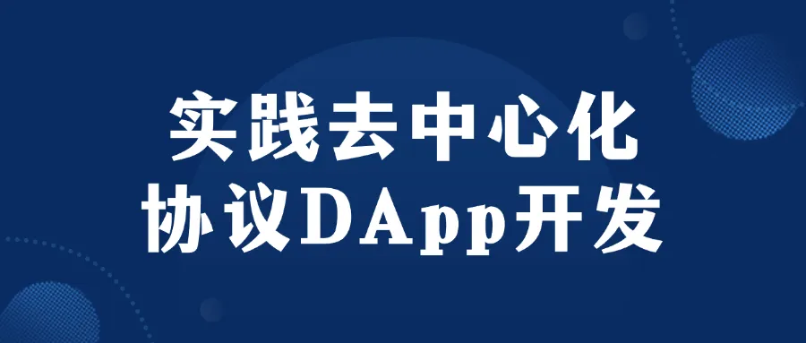 实践去中心化协议DApp开发-轻创