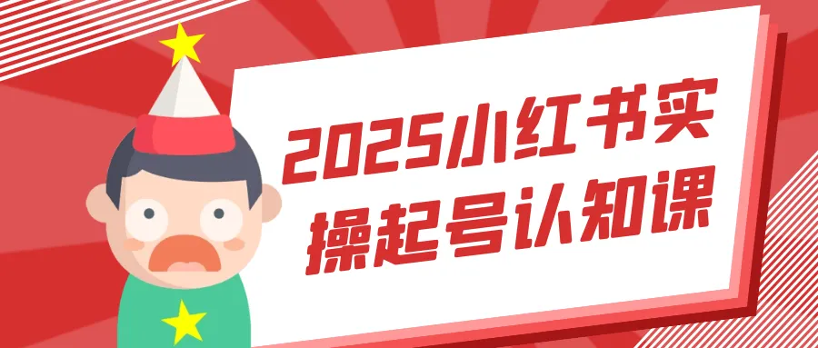 2025小红书实操起号认知课-轻创