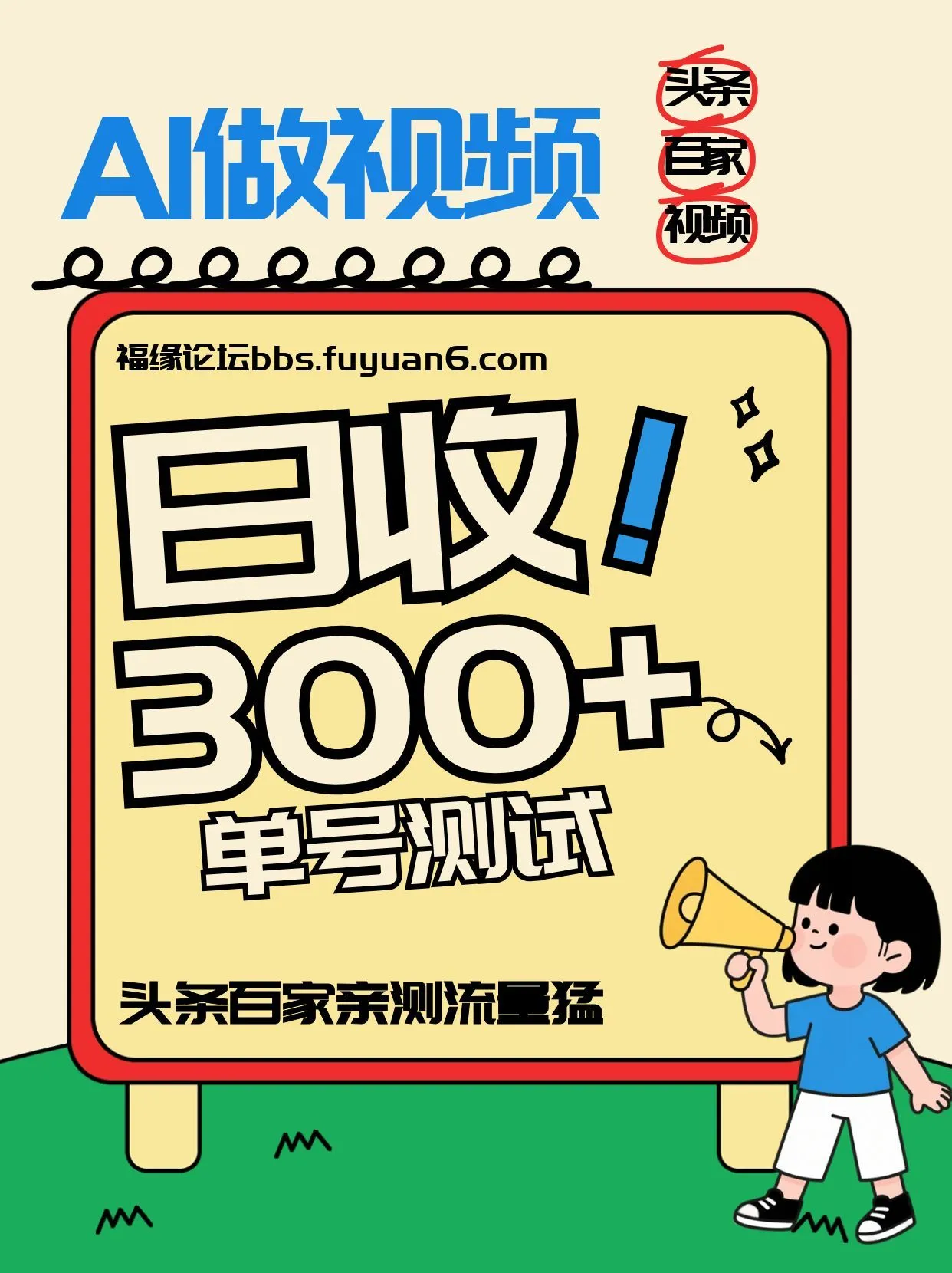头条+百家+视频号(2026-AI玩法)，单号每天收入几百元，新号亲测流量猛！-轻创