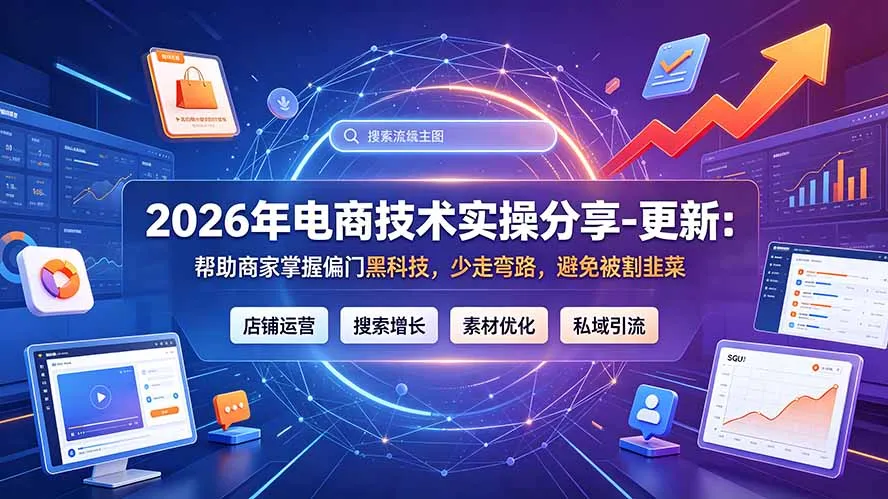 2026年电商技术实操分享-更新9月：帮助商家掌握偏门黑科技，少走弯路，避免被割韭菜-豌豆轻创