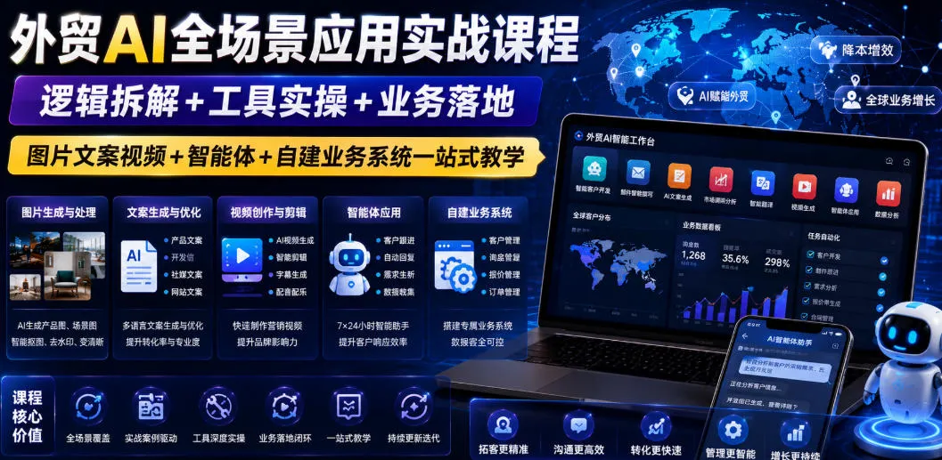 外贸AI全场景应用实战课程｜逻辑拆解+工具实操+业务落地，图片文案视频+智能体+自建业务系统一站式教学-豌豆轻创