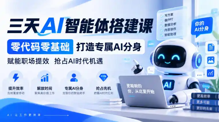 【无水印】三天AI智能体搭建课，零代码零基础打造专属AI分身，赋能职场提效抢占AI时代机遇-豌豆轻创