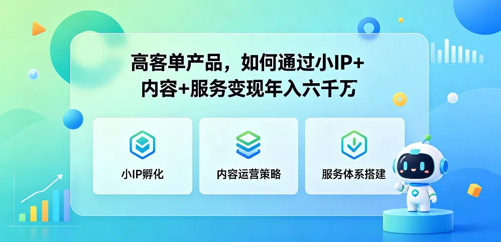 高客单产品，如何通过小IP+内容+服务变现年入六干W-豌豆轻创