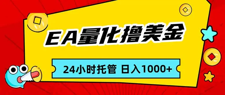 EA黄金量化，24小时不间断撸美金，小白轻松入手，日入1000-轻创