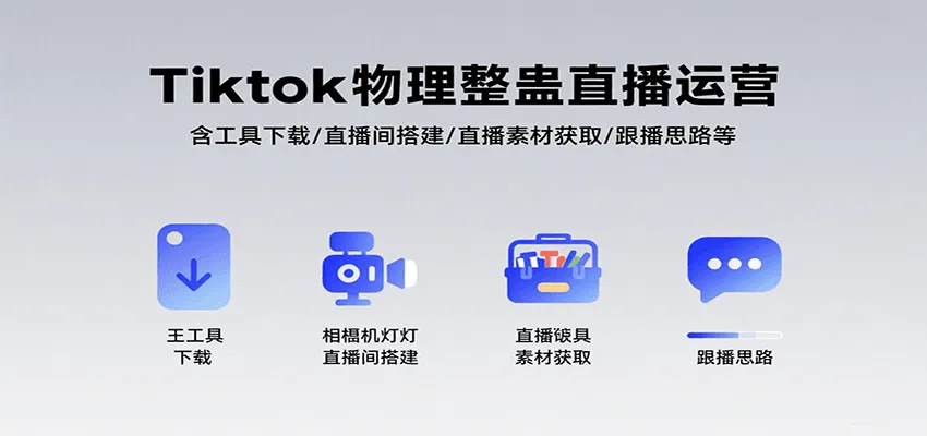 Tiktok物理整蛊直播运营，包含工具下载/直播间搭建/直播素材获取/跟播思路等-轻创