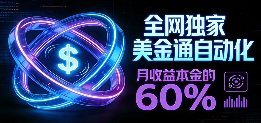 保本+躺赚60% | 美金合约，全网独一份的稳赚选择-轻创