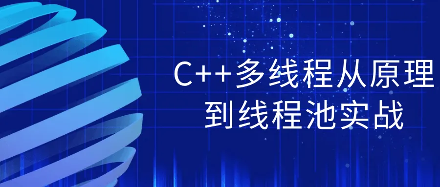 C++多线程从原理到线程池实战-轻创