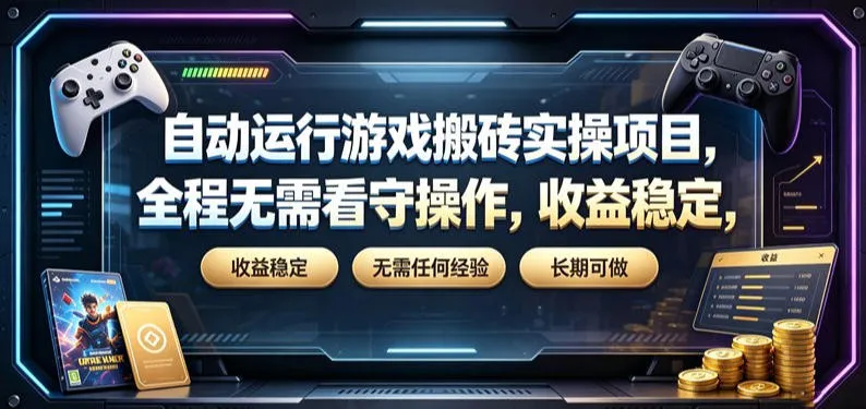自动运行游戏搬砖实操项目，全程无需看守操作，收益稳定，无需任何经验，长期可做【揭秘】-豌豆轻创