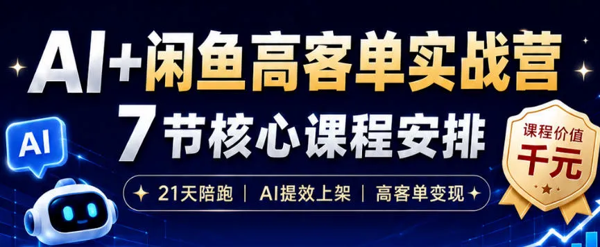 AI+闲鱼高客单实战营，AI提效上架，高客单变现，一台电脑，一部手机，零囤货，15天卖了14W+-豌豆轻创
