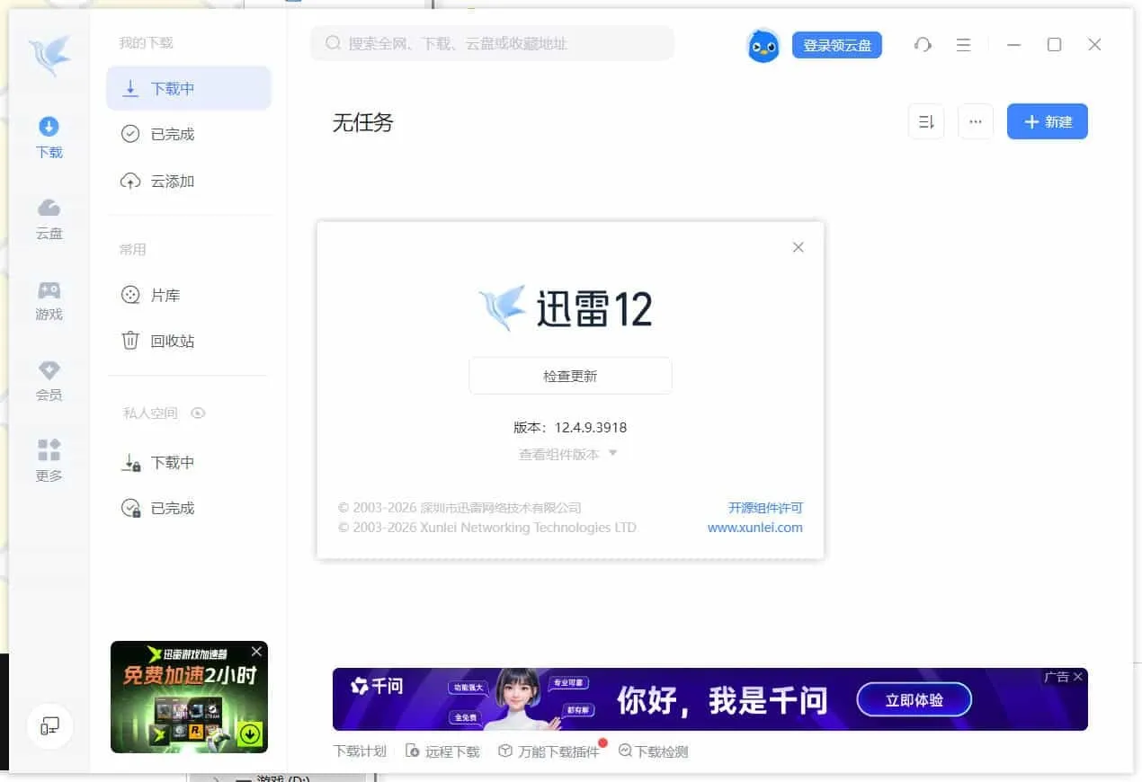 迅雷12.4.11.3980 绿色精简版-豌豆轻创