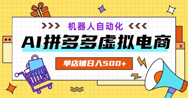 AI拼多多虚拟电商，配合机器人打造一个日入500的自动化店铺-豌豆轻创