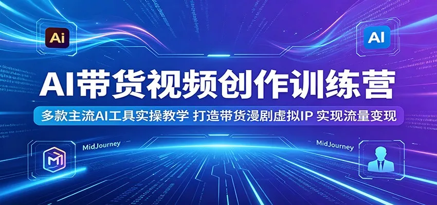 AI带货视频创作训练营：多款主流AI工具实操教学，打造带货漫剧虚拟IP，实现流量变现-豌豆轻创
