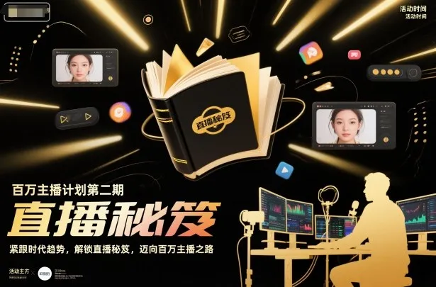 百万主播计划第二期,紧跟时代趋势,解锁直播秘笈,近向百万主播之路-轻创