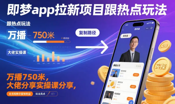即梦app拉新项目跟热点玩法,万播750米,大佬分享实操课分享,全流程教你复制收益-轻创