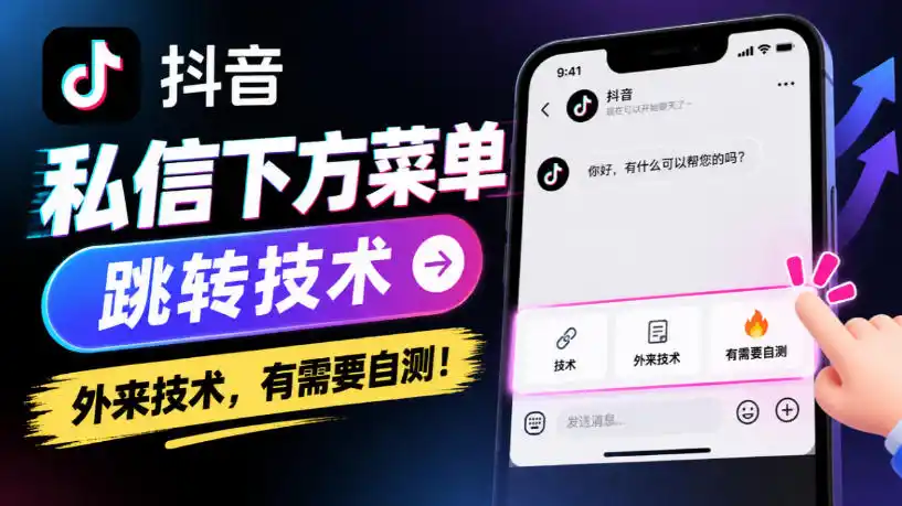 抖音私信下方菜单跳转技术，外来技术，有需要自测！-豌豆轻创