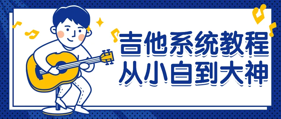 吉他系统教程从小白到大神-轻创